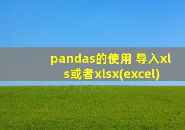 pandas的使用 导入xls或者xlsx(excel)